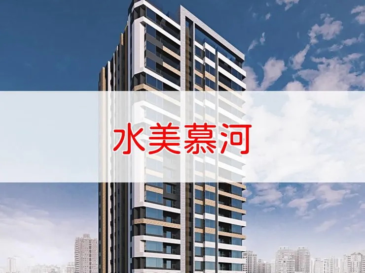 【新北】淡水區 | 水美慕河 | 二房(26~29坪)、三房(38坪)、3+1房(45~48坪)
