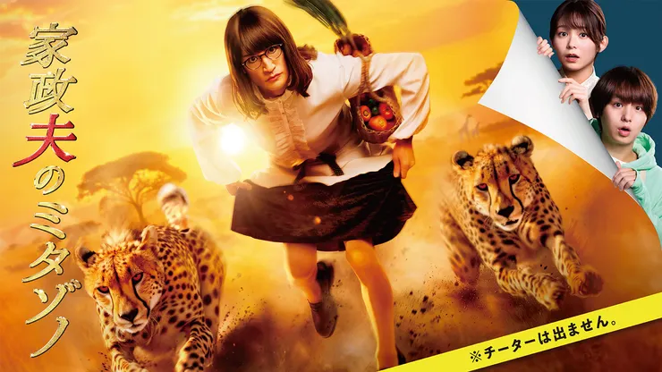 《家政夫三田園》已經拍到第七輯,正式成為朝日招牌長壽劇