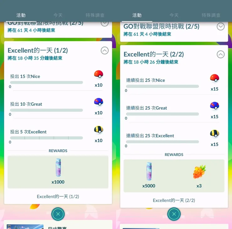 Excellent的一天 限時調查