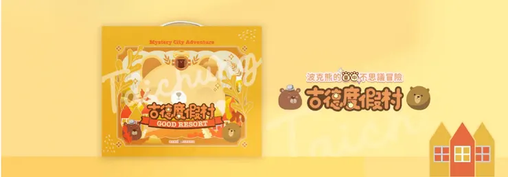 台中 實境解謎遊戲