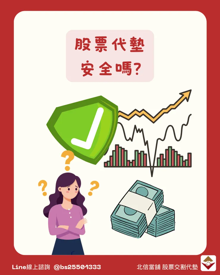 股票代墊安全嗎?3分鐘帶你聰明借出交割款