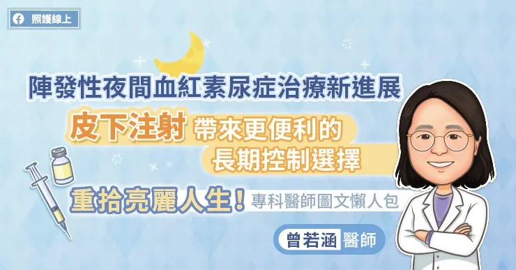 陣發性夜間血紅素尿症治療新進展,皮下注射帶來更便利的長期控制選擇,重拾亮麗人生!專科醫師圖文懶人包