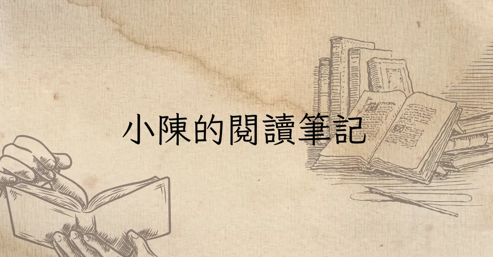 小陳閱讀筆記