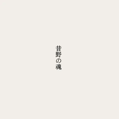昔野の魂