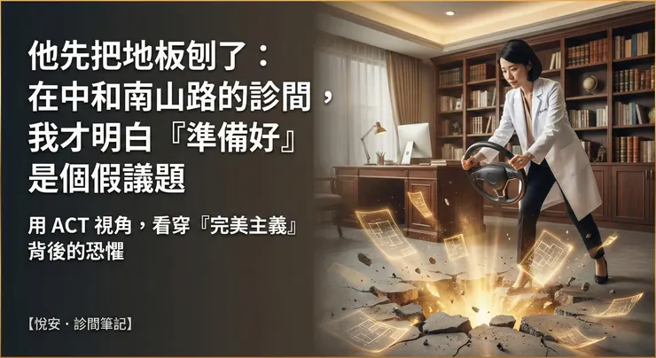 我們刨掉的，其實不是地板，而是腦中那個「一定要準備好才能開始」的完美主義幻覺。在 ACT 治療中，這關鍵的一刻被稱為「創造性無望」（Creative Hopelessness）—— 唯有承認舊有的控制與逃避策略無效，真實的人生藍圖才會在塵埃中顯現。