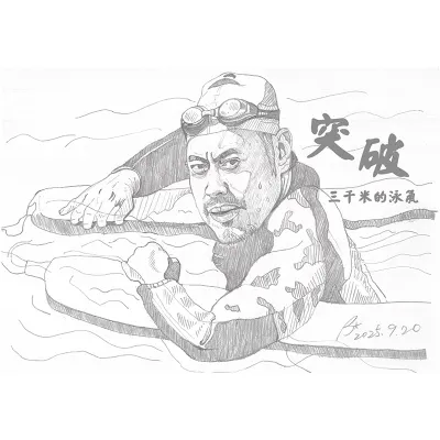 突破：三千米的泳氣