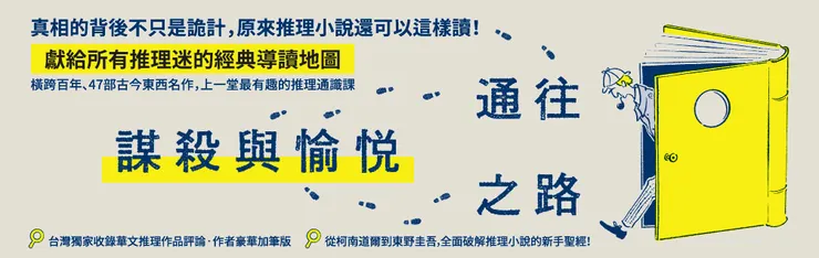 《通往謀殺與愉悅之路:一網打盡古今東西經典推理名作,學校修不到的推理小說通識課》便是同時面向新讀者與資深讀者,不管是誰都能滿足的推理小說通識課!一書在手,立刻掌握推理小說的歷史發展與演進!