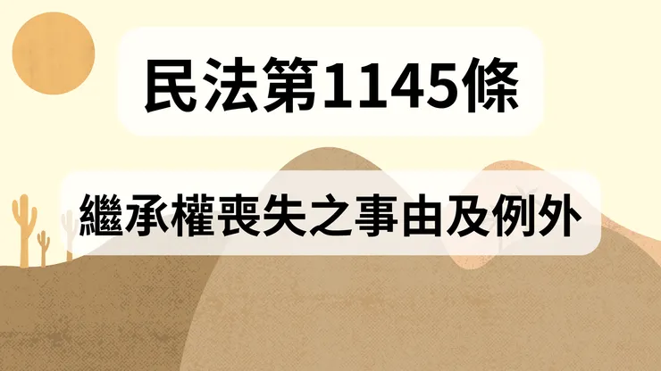 💟民法法典_第1145條（繼承權喪失之事由及例外）