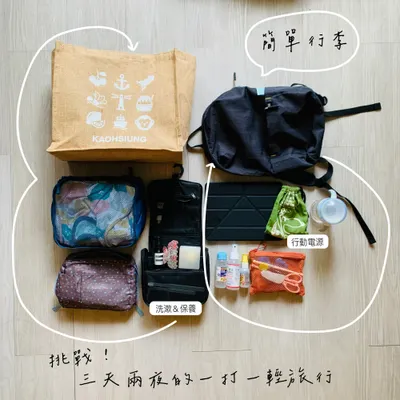 簡單行李｜三天兩夜的國內親子行