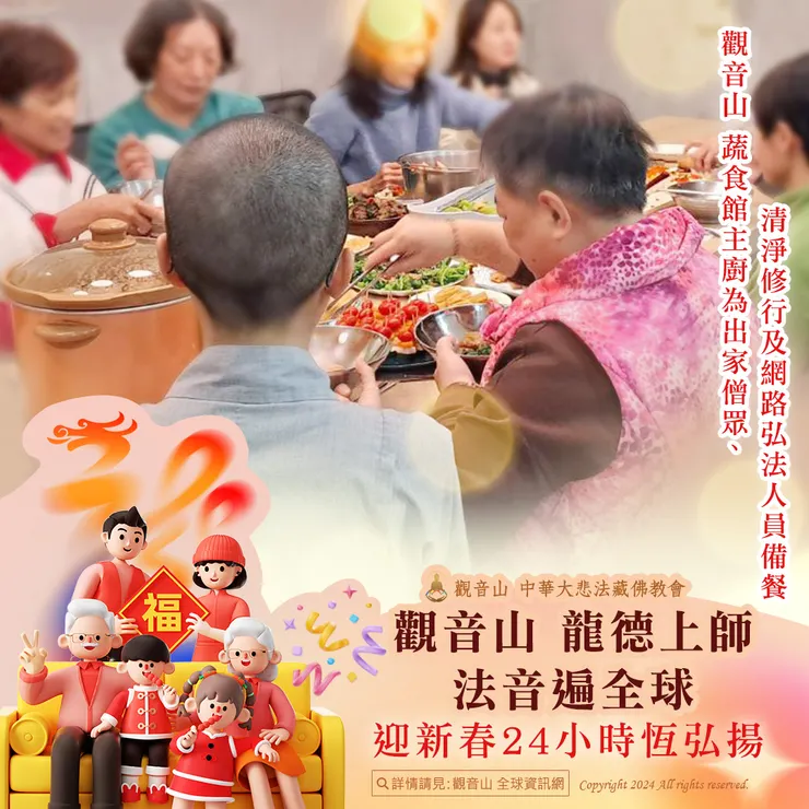 觀音山 龍德上師法音遍全球 迎新春24小時恆弘揚