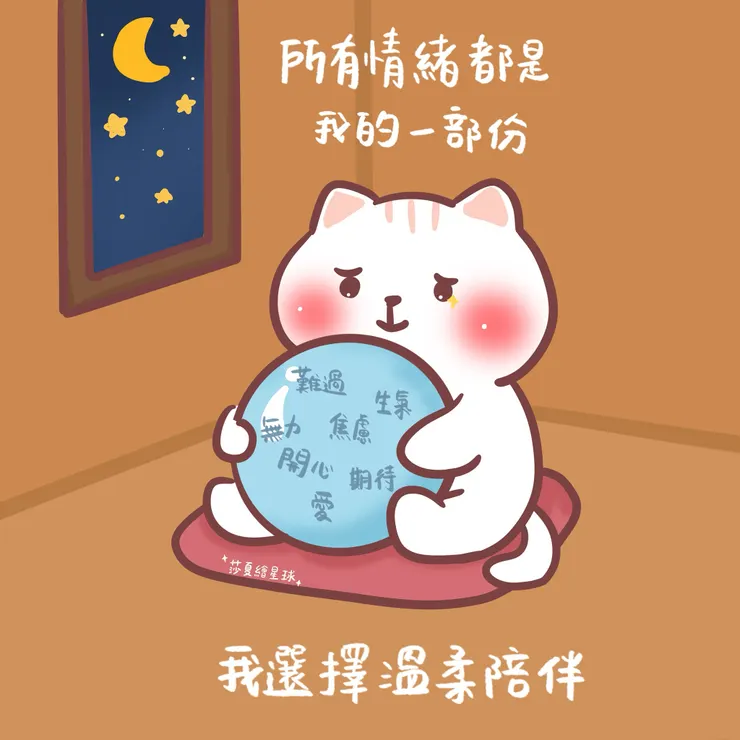 所有情緒都是我的一部分