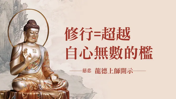 慈悲 龍德上師：修行=超越自心無數的檻