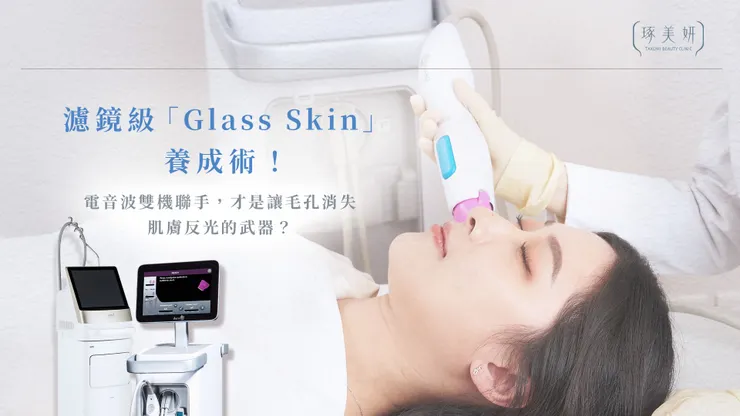濾鏡級「Glass Skin(玻璃鏡面肌)」養成術！為什麼電音波雙機聯手，才是讓毛孔消失、肌膚反光的武器？