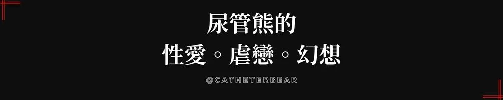 尿管熊的性愛。虐戀。幻想