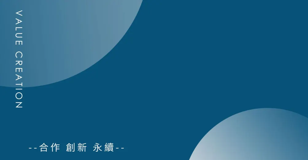 Value Creation價值創造