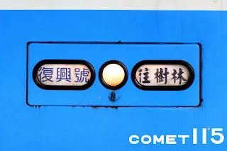 復興號的最後終點