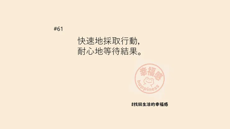 耐心也是一種實力