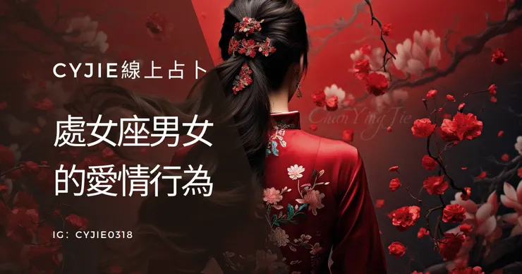 CYJIE線上占卜｜處女座男女的愛情行為