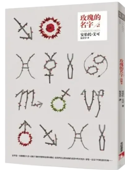 《玫瑰的名字》