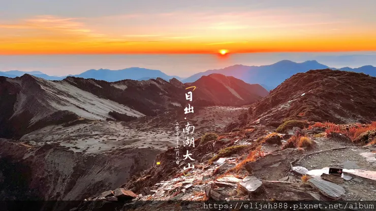【帝王之山4天3夜】南湖主山/金黃日出。粉橘雲海一次收藏/雲