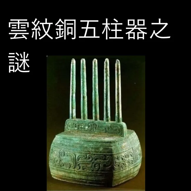 雲紋銅五柱器是什麼未解之謎