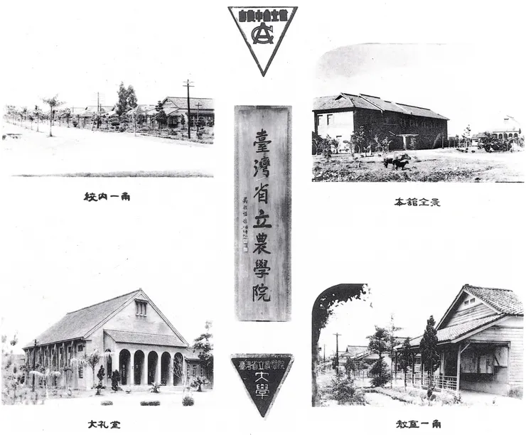 臺灣省立農學院,陳武雄撰、臺中市立文化中心編,《臺中市珍貴古老照片專輯第四集》,典藏者:台中市政府文化局