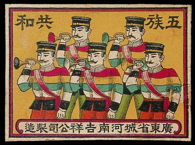 五族共和宣傳畫