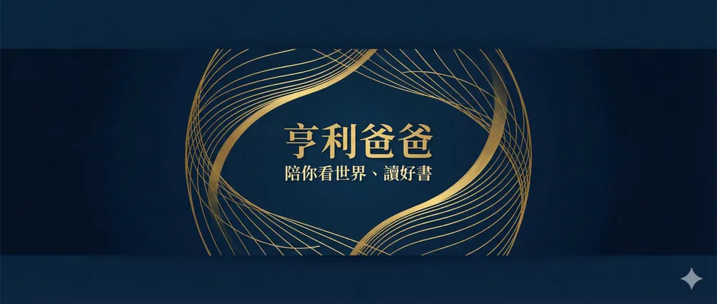 亨利爸爸看世界