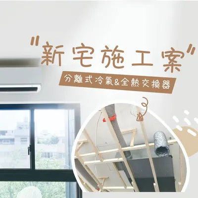 《惠宇敦北》提升空氣品質! 全熱與冷氣一起安裝