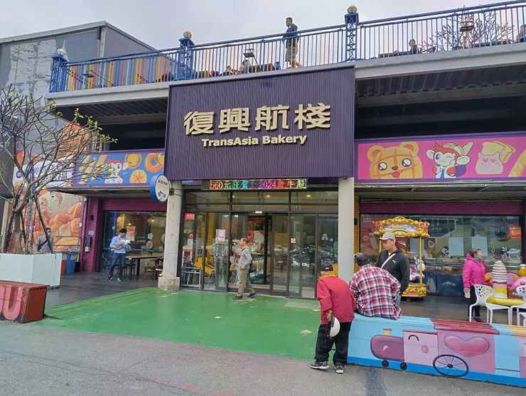 復興航棧幸福烘焙屋