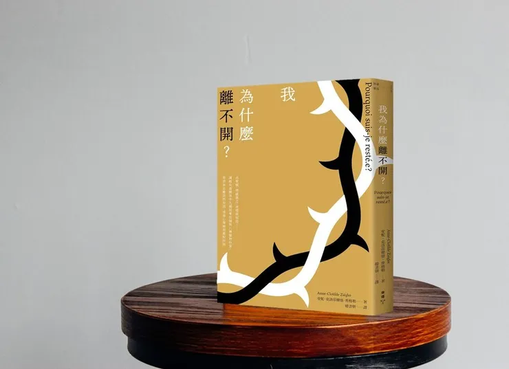 臉譜出版《我為什麼離不開?》