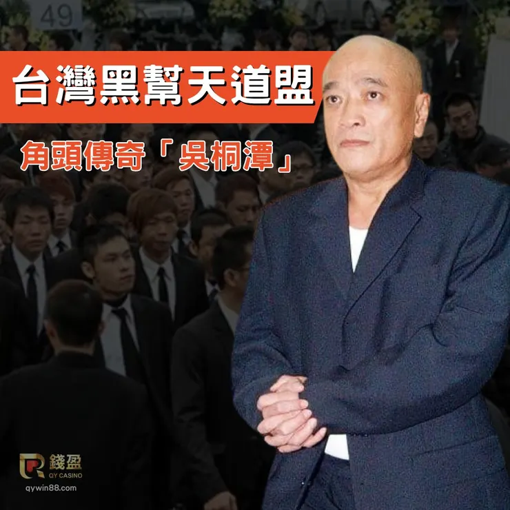 台灣黑幫天道盟