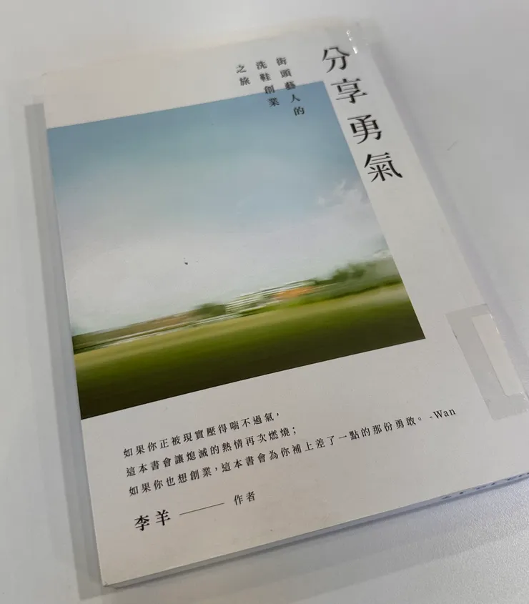 《分享勇氣：街頭藝人的洗鞋創業之旅》