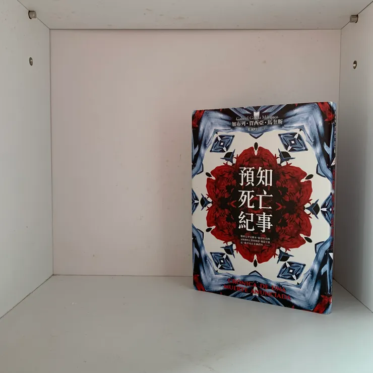 預知死亡紀事_馬奎斯著/葉淑吟譯，皇冠出版社，2019