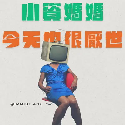 小資媽媽今天也很厭世 Facebook