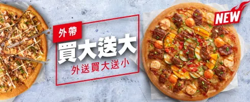 外帶買大送大 外送買大送小