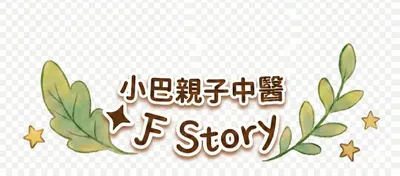 小巴親子中醫 ✦ Ƒ Story｜鄭育昕中醫