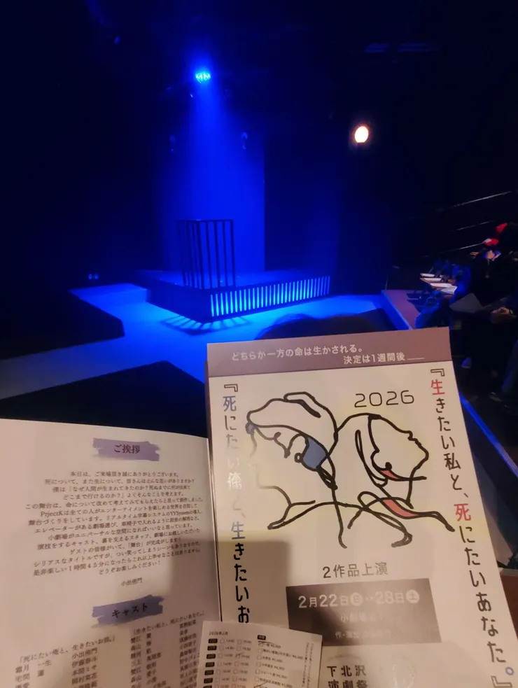 下北澤小劇場B1觀看《生きたい私と、死にたいあなた。》，演出前所拍攝。