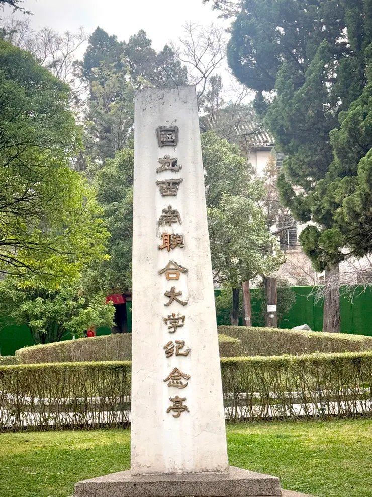 西南聯大紀念亭