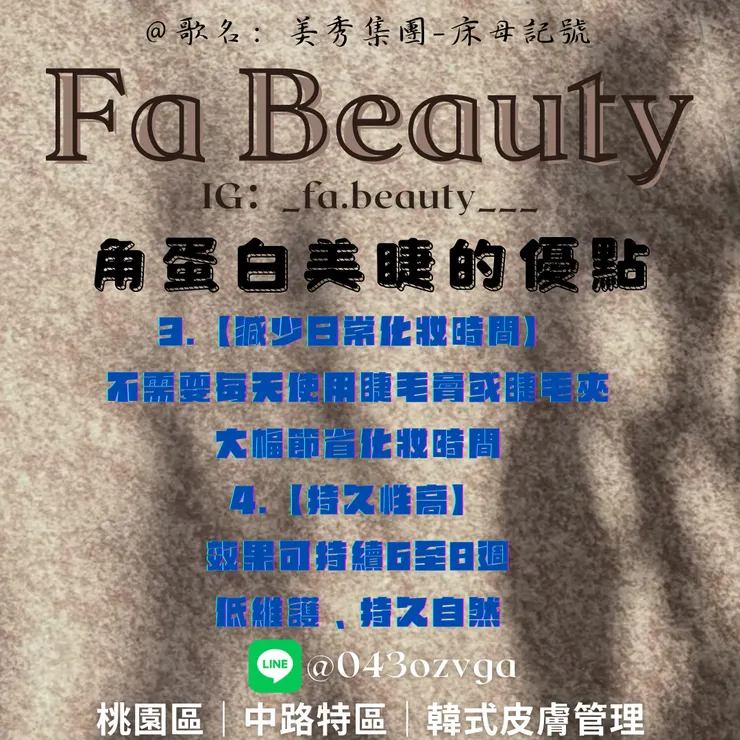 角蛋白美睫的優點 -桃園區-中路特區-韓式皮膚管理-角蛋白美睫-Fa Beauty