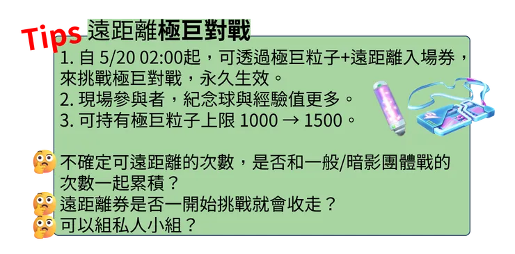 遠距離條件變更 極巨對戰說明