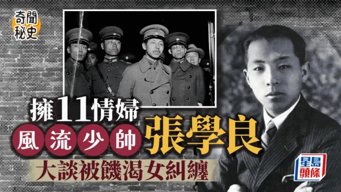 其實除了張少帥本人的情史引人入勝，他與元配所生的兒女在那個大時代下所遭遇過的經歷也很令人觸目驚心，有興趣可以再了解。