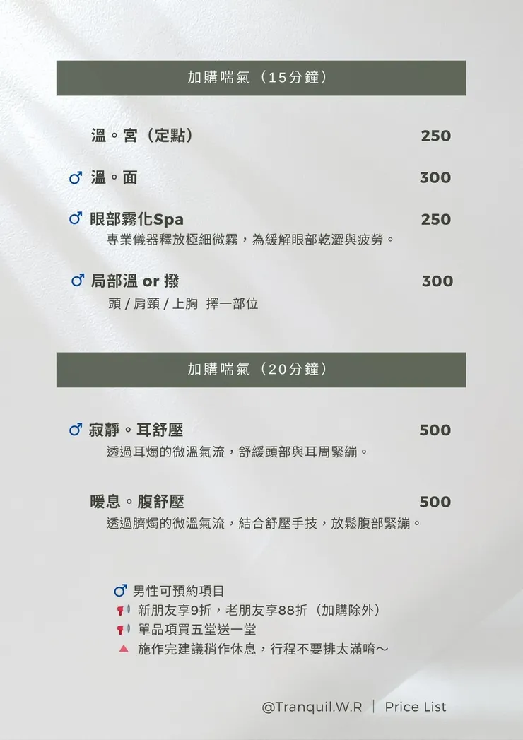 揣息·Tranquil｜加購服務