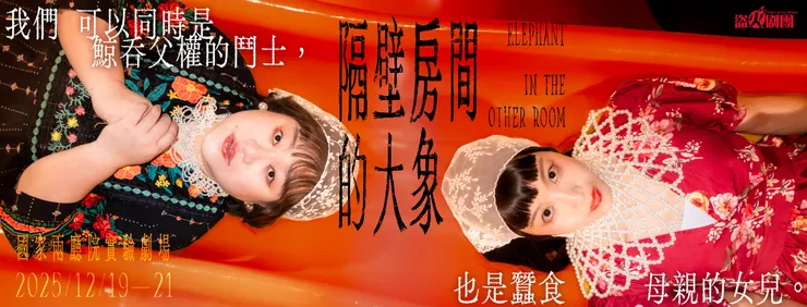 盜火劇團《隔壁房間的大象》