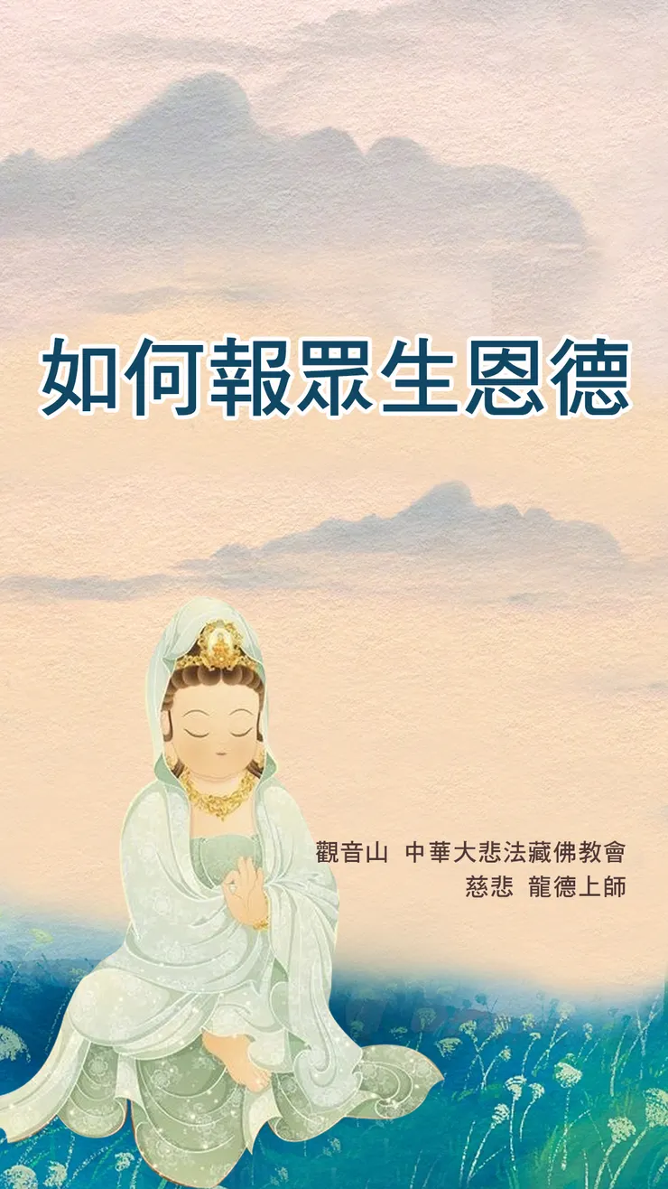 慈悲 龍德上師：如何報眾生恩德