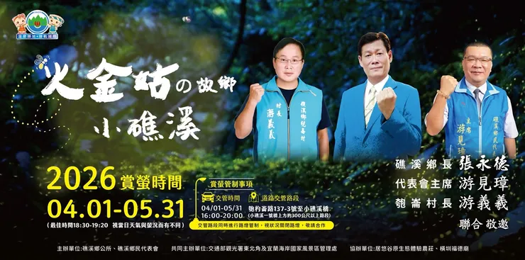 賞螢活動由礁溪鄉長張永德、代表會主席游見璋及匏崙村長游義羲聯合敬邀，歡迎民眾前來遊玩。圖/礁溪鄉公所提供