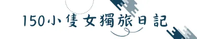 150的獨旅日記