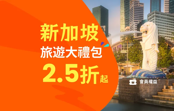 新加坡大禮包｜klook 優惠碼