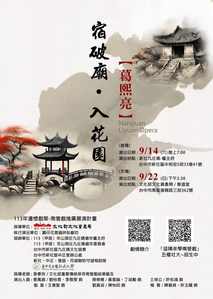 我們演出《葛熙亮‧宿破廟、入花園》的宣傳海報