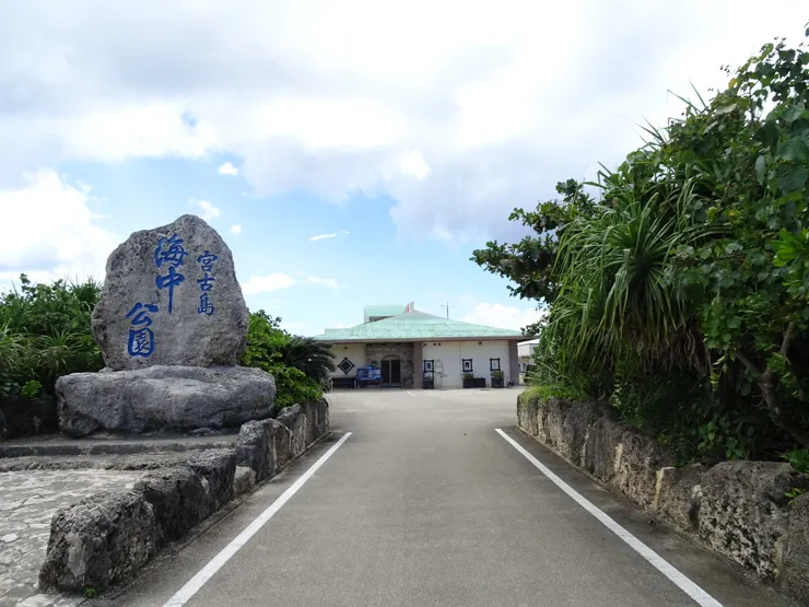 宮古島海中公園